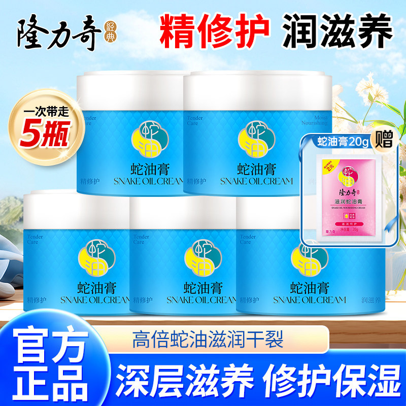 隆力奇蛇油膏滋润补水保湿防干裂秋冬季不油腻便携实惠装官方正品