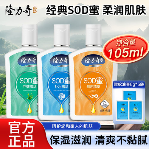 隆力奇SOD蜜 身体乳液保湿补水滋润秋冬季男女士面霜护肤品防干裂