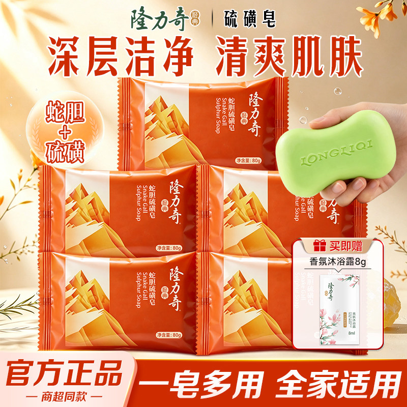 隆力奇蛇胆硫磺皂80g多块除螨虫清洁控油背部洗脸洗澡沐浴皂组合