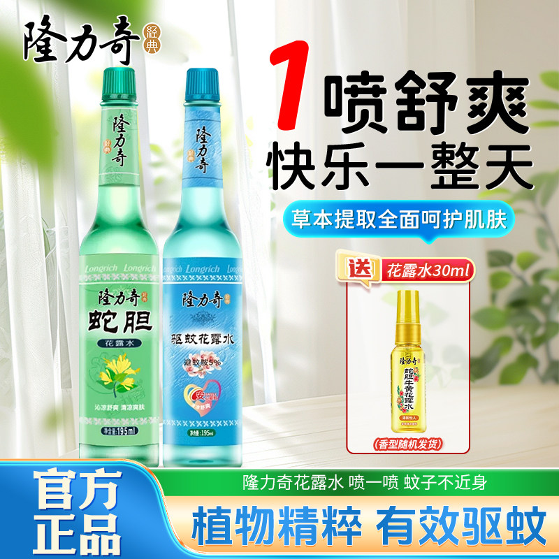 隆力奇蛇胆驱蚊花露水老式经典玻璃瓶清凉舒爽持久防蚊195ml 正品