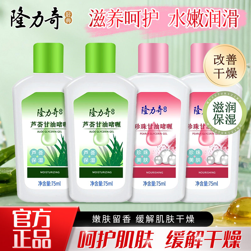 隆力奇珍珠亮肤芦荟甘油滋润保湿补水男女士防干裂润肤身体乳正品