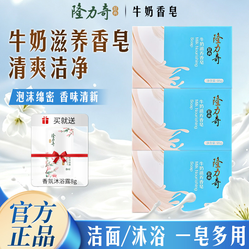 隆力奇正品牛奶香皂清洁洗澡洗脸洗手留香味持久男女全身沐浴肥皂