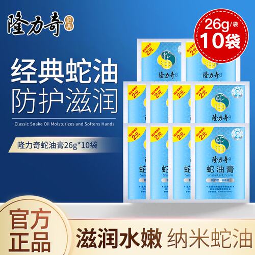 隆力奇蛇油膏26g小袋装套装男女秋冬季滋润保湿护手霜正品旗舰店