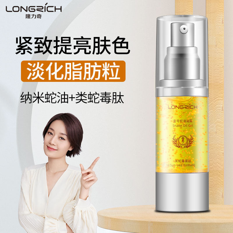 隆力奇壹号蛇油精华液眼部抗皱改善淡化脂肪粒提拉紧致提亮肤色