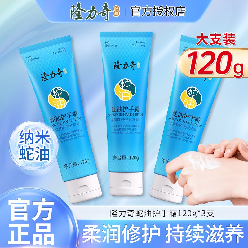 隆力奇蛇油护手霜120g滋养保湿不油腻男女正品秋冬适用温和不刺激