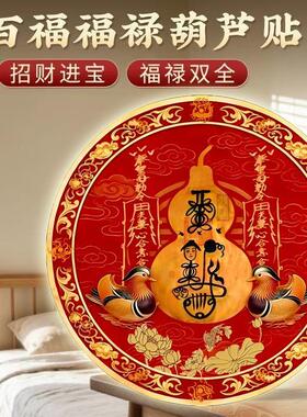 解床头朝西化解贴主卧室适用鸳鸯福禄贴夫妻和睦床头挂饰自粘贴