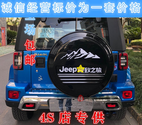 北汽改装配件bj40plus套壳备胎罩