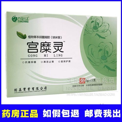 中佳创美植物草本抑菌凝胶(纳米银宫糜灵