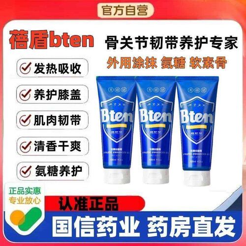 bten蓓盾小蓝管运动热身按摩膏软骨素膝盖关节小绿管外用涂抹氨糖