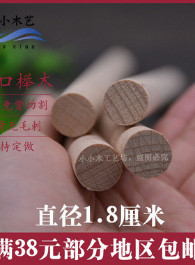 榉木圆棒圆棍小木棒 圆木棒1.8cm圆木棍18mm挂毯木棍实木圆木条