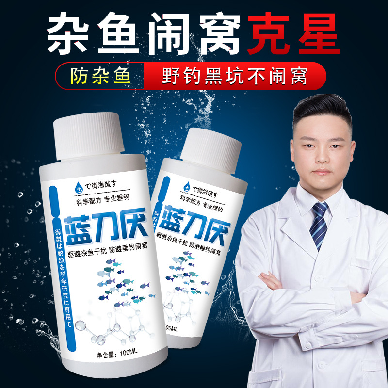蓝刀厌钓鱼小药水鱼饵窝料防避白