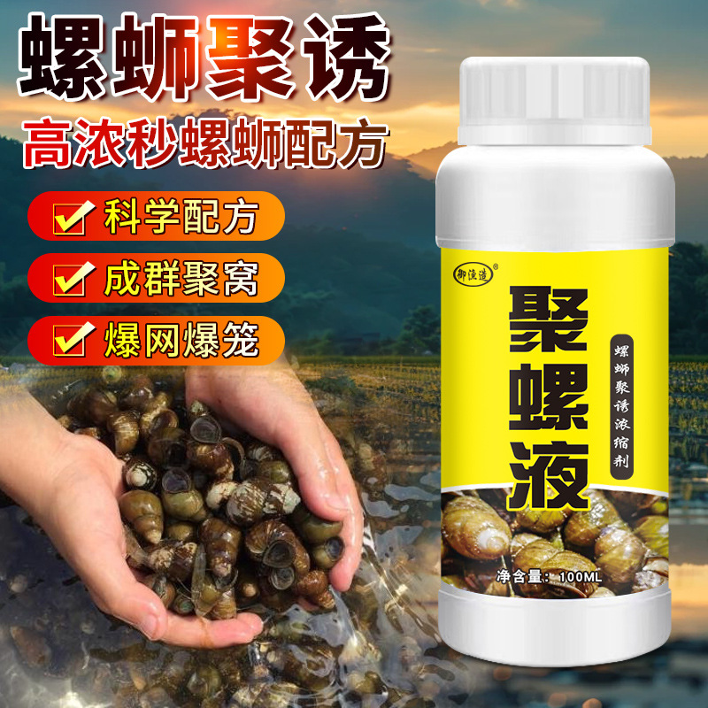 聚螺液浓缩添加剂诱田螺青蛳神器