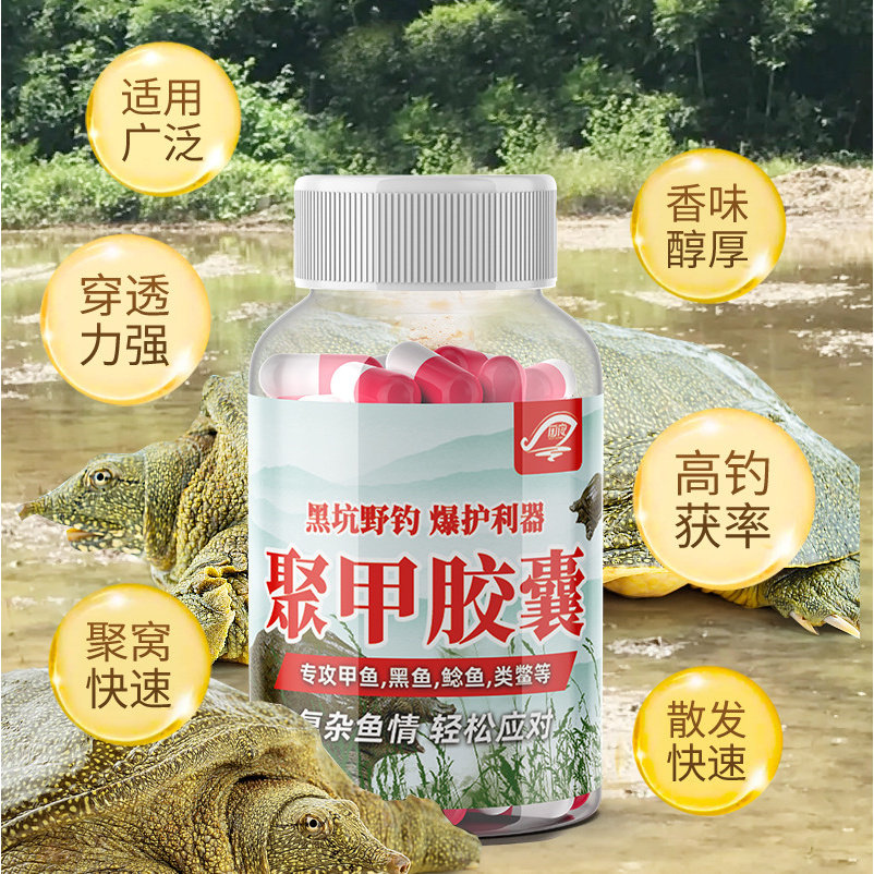 聚甲鱼胶囊钓甲鱼王八乌龟鳖类饵
