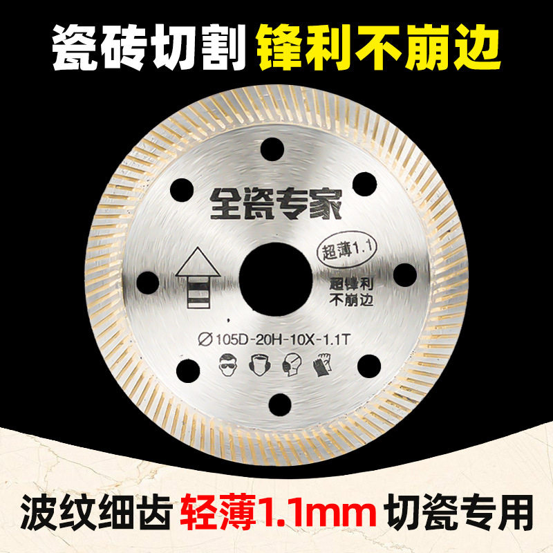 105mm瓷砖玻化砖全瓷大理石微晶石切割片超薄干切片金刚石锯片