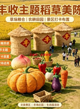 丰收节稻草草雕景区大型摆件