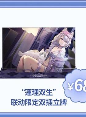 東雪蓮“蓮理双生”联动限定双插立牌