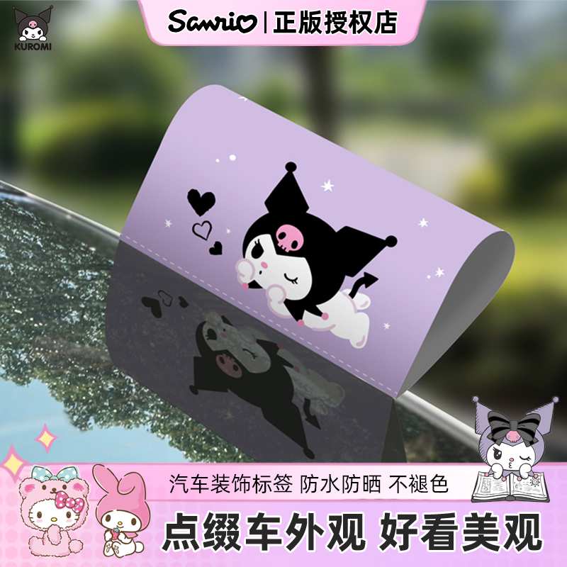 三丽鸥水洗唛标签贴汽车标签装饰创意车贴纸电动车摩托车自行车