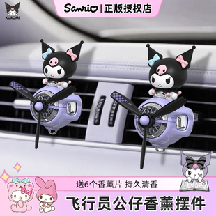 库洛米车载香薰出风口汽车香水可爱飞机固体香氛淡香车用2026新款