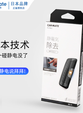 日本快美特人体静电释放器消除器除静电神器静电消除棒车用静电贴