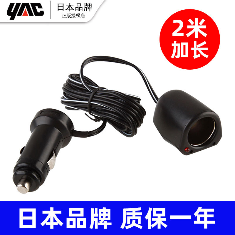 yac车载点烟器插头延长线电源母座转接头12v汽车用品2m加长线充电