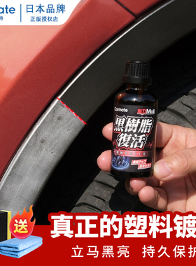 快美特汽车用塑料件翻新镀膜剂黑色还原剂发白老化专用修复保养蜡