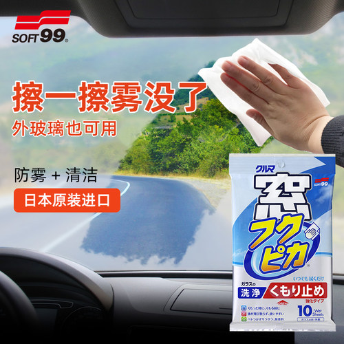 日本soft99汽车防雾防雨清洁湿巾