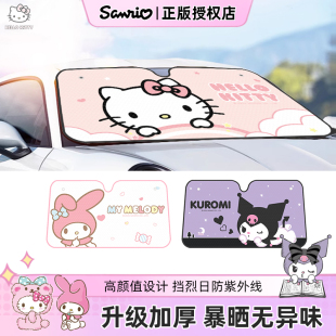 三丽鸥汽车遮阳前挡防晒隔热遮阳挡前挡风玻璃遮阳罩车内用遮阳板
