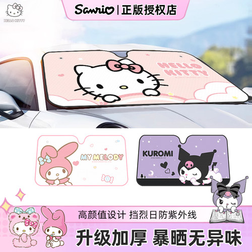 三丽鸥汽车遮阳前挡遮光防晒罩