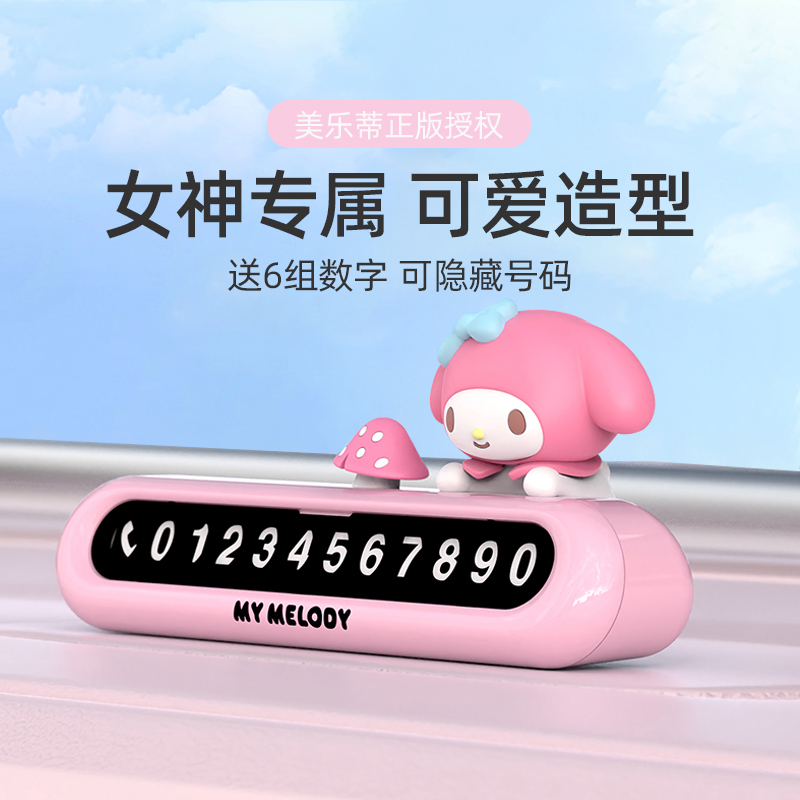 美乐蒂挪车电话牌临时停车号码牌仪表台摆件2025新款移车牌可爱女