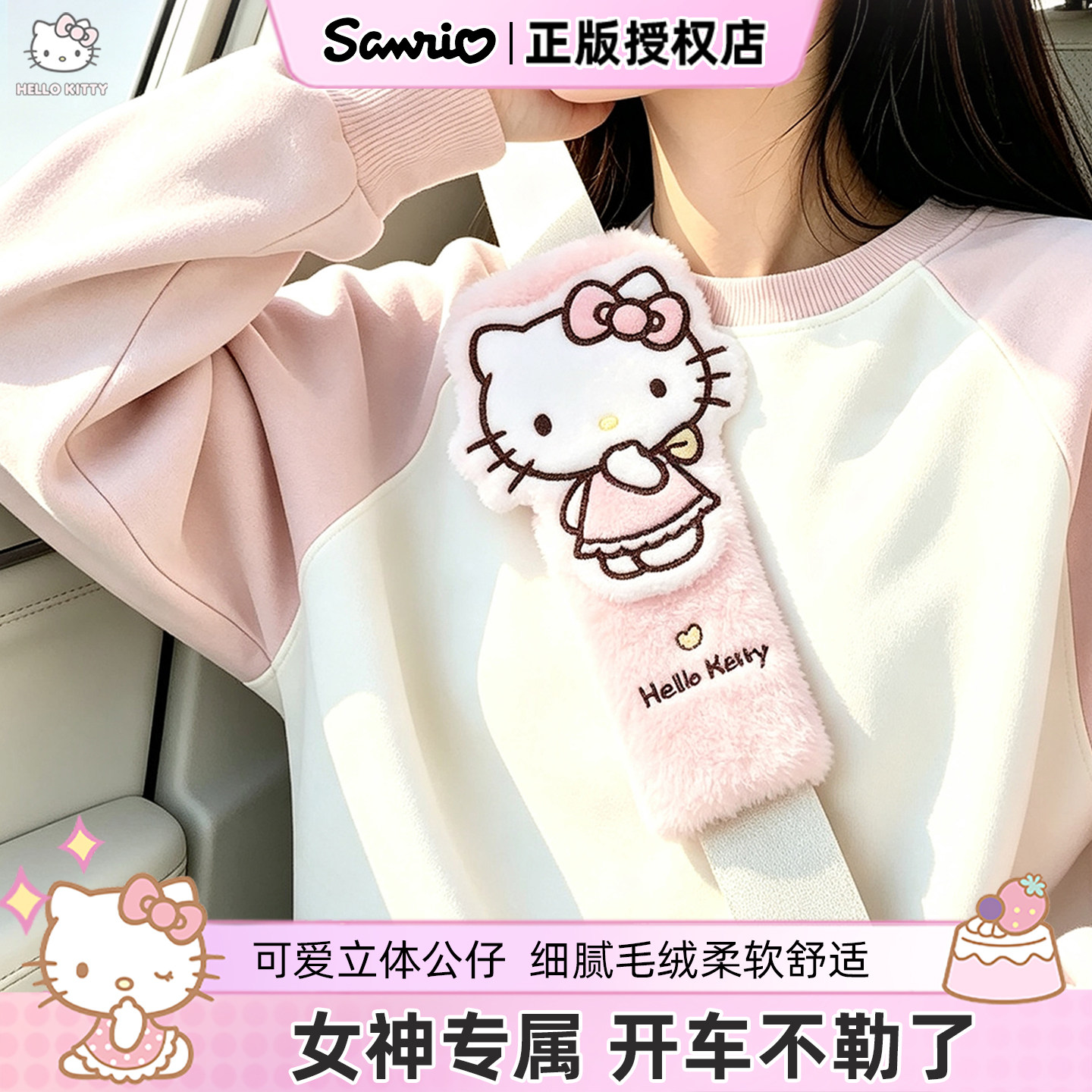 Kitty汽车安全带护肩套可爱女神毛绒款加长儿童柔软车内公仔装饰