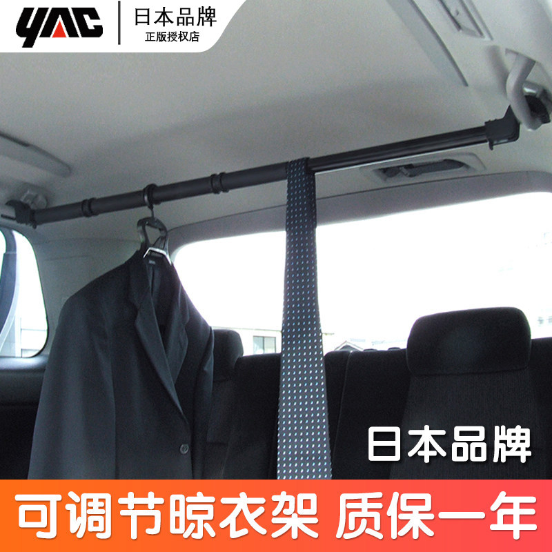日本YAC车载后排挂衣架汽车后备箱晾衣杆车内伸缩置物杆挂包神器
