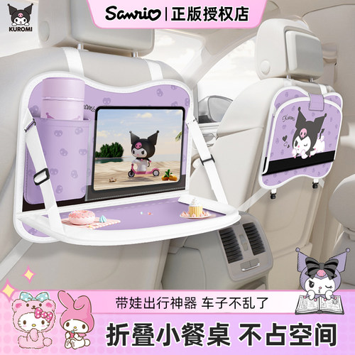 三丽鸥汽车椅背折叠桌后排置物架