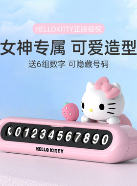 Kitty汽车号码牌停车牌挪车电话创意摆件隐藏式临时停车牌高级女
