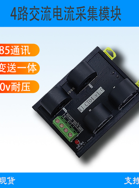 交流电流电量采集模块AC0-80A转485通讯型电流互感传感器闭合穿孔
