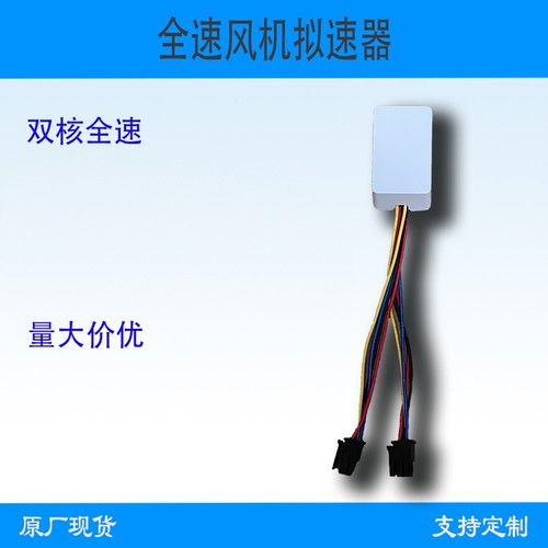 风扇模拟器，拟速器，源头厂家