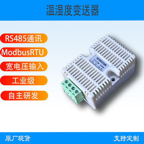 温湿度变送器RS485ModbusRTU