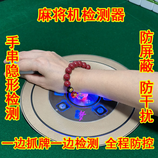 麻将机程序检测器新款手串智能感应手链监测识别防老千防作弊神器