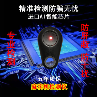 麻将机检测器防作弊神器新款升级版验程牌序麻将机探测仪器反老千