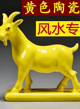 黄色陶瓷羊生肖吉祥物客厅摆件
