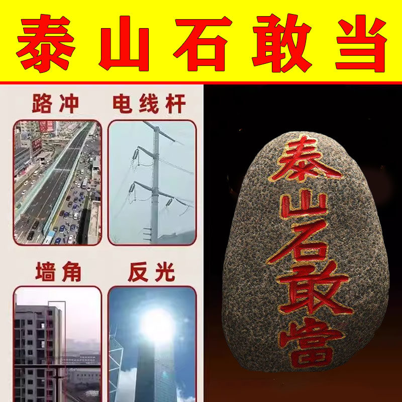 泰山石敢当原石靠山石石敢当观赏石造景摆件刻字石敢当补角石
