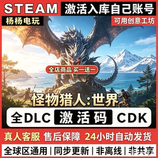 steam游戏怪物猎人世界激活码入库国区区电脑中文单机游戏
