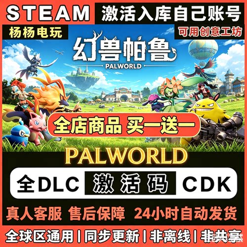 Palworld / 幻兽帕鲁 Steam正版国区激活码入库 全DLC仅单机