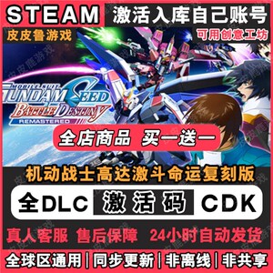 steam游戏机动战士高达激斗命运覆刻版激活码入库电脑中文游戏