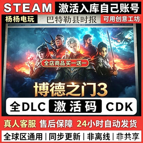 Steam游戏博德之门3激活码入库国区全DLC中文单机游戏