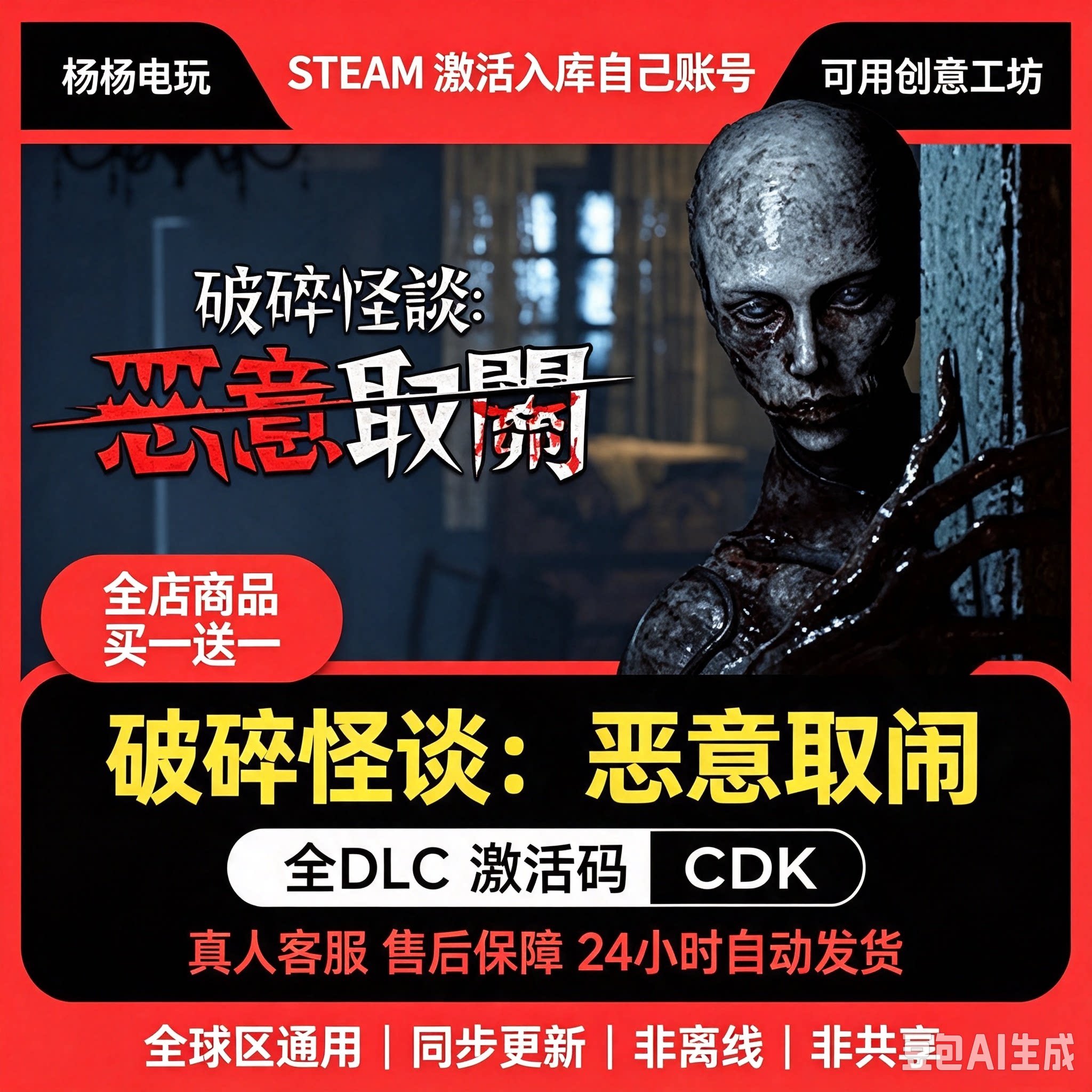 Steam正版破碎怪谈恶意取关激活码CDKey入库国区区全DLC游戏