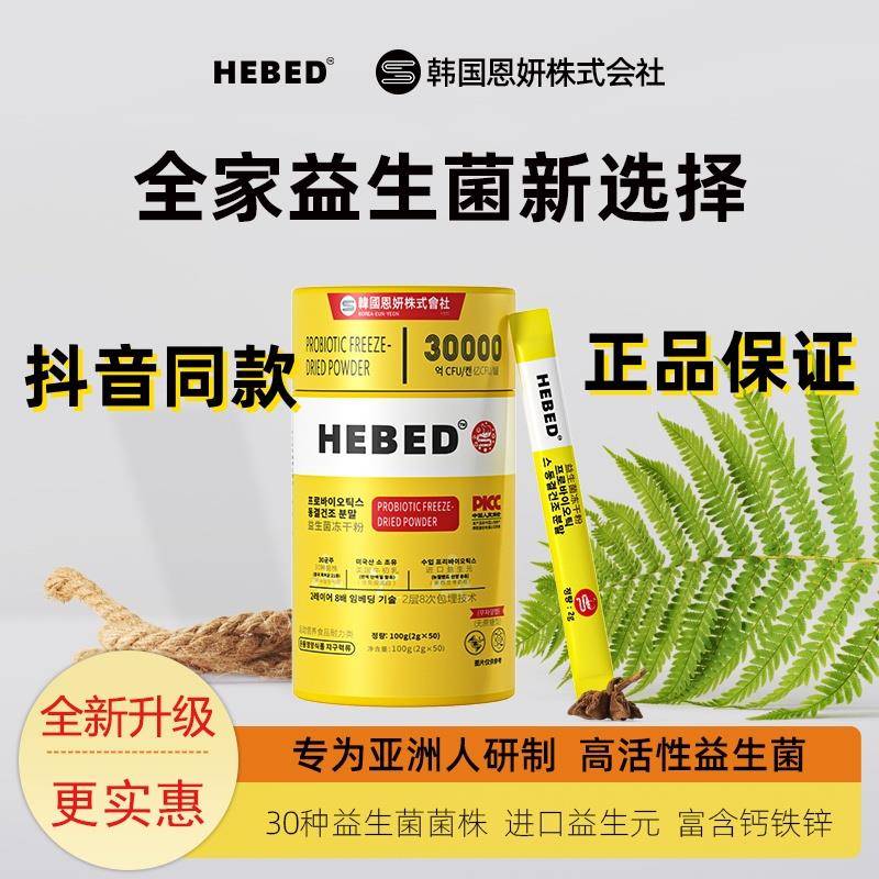 HEBED小金桶益生菌冻干粉全家版益生元维B钙铁锌升级款抖音用款