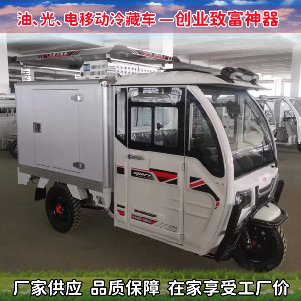 冷链保鲜配送餐蔬菜水果牛奶冷藏冷冻车低温配送太阳能电动三轮车