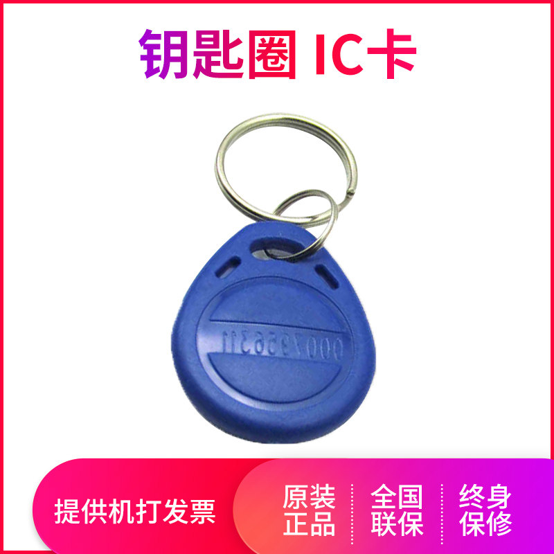 钥匙圈 IC卡 考勤卡 IC卡 适用ZKTECO/指纹考勤机/科密/浩顺/真地 考勤机