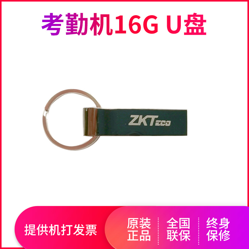 ZKTeco/熵基科技股份有限公司考勤机配件考勤机配件考勤机16G U盘