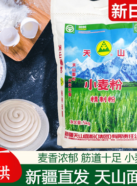 新疆天山面粉小麦粉5斤10斤10kg 精制粉家用全冬麦中高筋馒头拉条